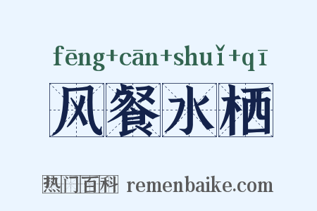 风餐水栖是什么意思的图片